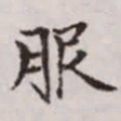 赵孟頫服书法图片