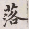 赵孟頫落书法图片