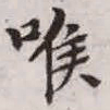 赵孟頫喉书法图片