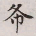 赵孟頫布书法图片