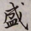 赵孟頫盛书法图片