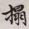 赵孟頫拓书法图片