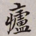 赵孟頫庐书法图片