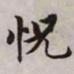 赵孟頫恍书法图片
