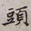 赵孟頫头书法图片