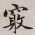 赵孟頫窍书法图片