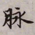 赵孟頫脉书法图片