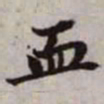赵孟頫血书法图片