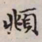 赵孟頫頫书法图片