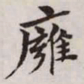 赵孟頫㢕书法图片
