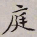 赵孟頫庭书法图片