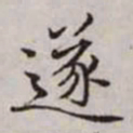 赵孟頫遂书法图片
