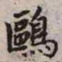 赵孟頫欧书法图片