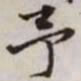 赵孟頫予书法图片