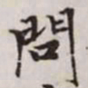 赵孟頫问书法图片