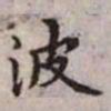 赵孟頫波书法图片