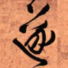 王铎遂书法图片