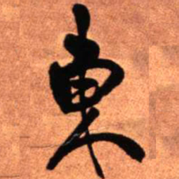 王铎东书法图片