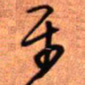王铎平书法图片