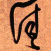 王铎佳书法图片