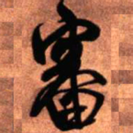 王铎审书法图片