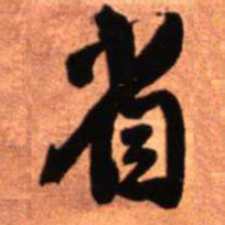 王铎省书法图片