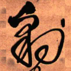 王铎豹书法图片
