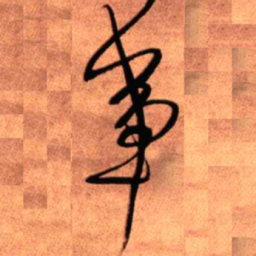 王铎事书法图片