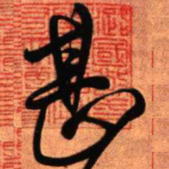 王铎甚书法图片