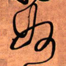 王铎奴书法图片