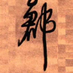 王铎郡书法图片