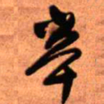王铎辛书法图片