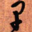 王铎早书法图片