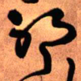 王铎耶书法图片
