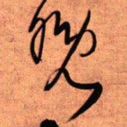 王铎晚书法图片