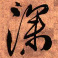 王铎深书法图片