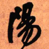 王铎阳书法图片