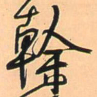 王铎干书法图片