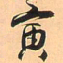 王铎寅书法图片