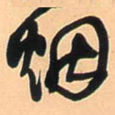 王铎烟书法图片