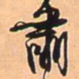 王铎肃书法图片