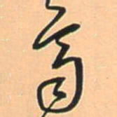 王铎齐书法图片