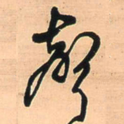 王铎声书法图片