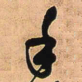王铎手书法图片