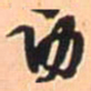 王铎功书法图片