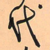 王铎代书法图片