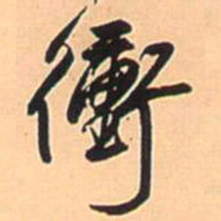 王铎冲书法图片