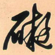 王铎碍书法图片