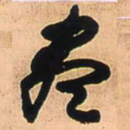 王铎尽书法图片