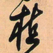 王铎植书法图片